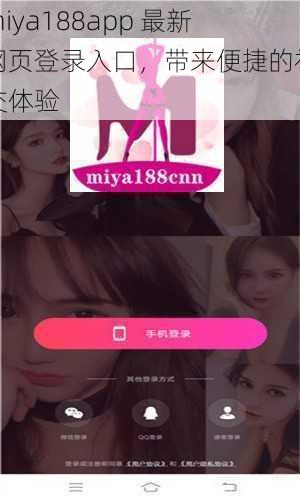 miya188app 最新网页登录入口，带来便捷的社交体验