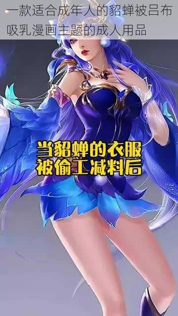 一款适合成年人的貂蝉被吕布吸乳漫画主题的成人用品