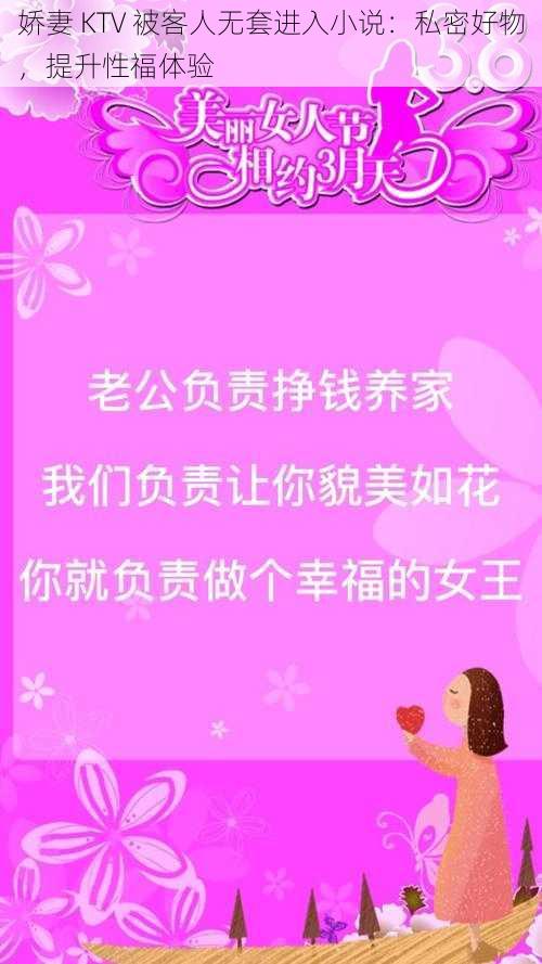 娇妻 KTV 被客人无套进入小说：私密好物，提升性福体验