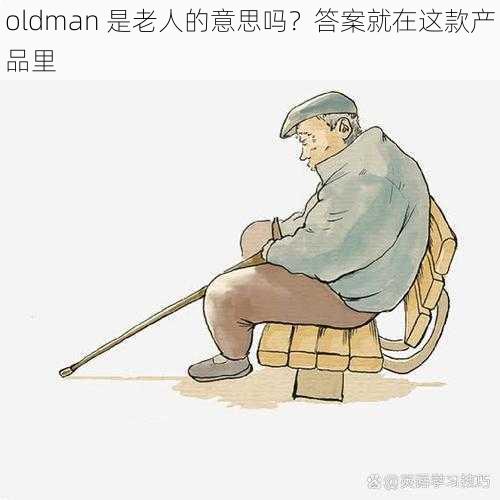 oldman 是老人的意思吗？答案就在这款产品里