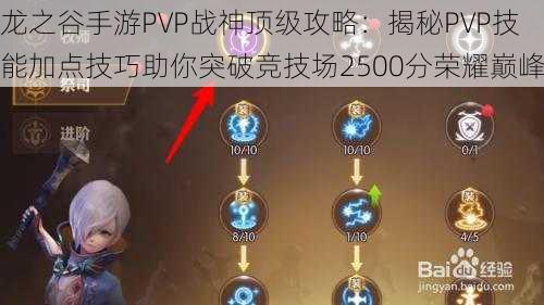 龙之谷手游PVP战神顶级攻略：揭秘PVP技能加点技巧助你突破竞技场2500分荣耀巅峰