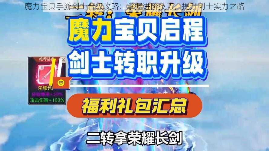 魔力宝贝手游剑士晋级攻略：掌握进阶技巧，提升剑士实力之路