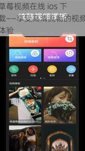 草莓视频在线 ios 下载——享受高清流畅的视频体验