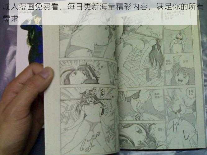 成人漫画免费看，每日更新海量精彩内容，满足你的所有需求