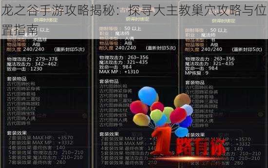 龙之谷手游攻略揭秘：探寻大主教巢穴攻略与位置指南