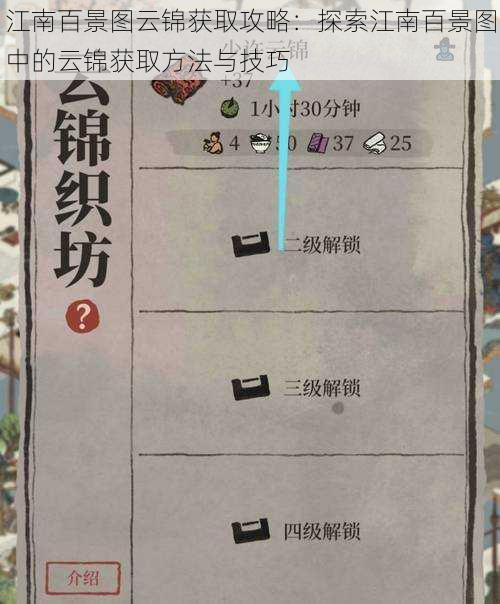 江南百景图云锦获取攻略：探索江南百景图中的云锦获取方法与技巧