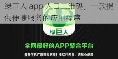 绿巨人 app 入口二维码，一款提供便捷服务的应用程序