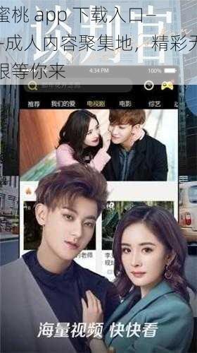 蜜桃 app 下载入口——成人内容聚集地，精彩无限等你来