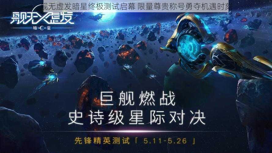 舰无虚发暗星终极测试启幕 限量尊贵称号勇夺机遇时刻