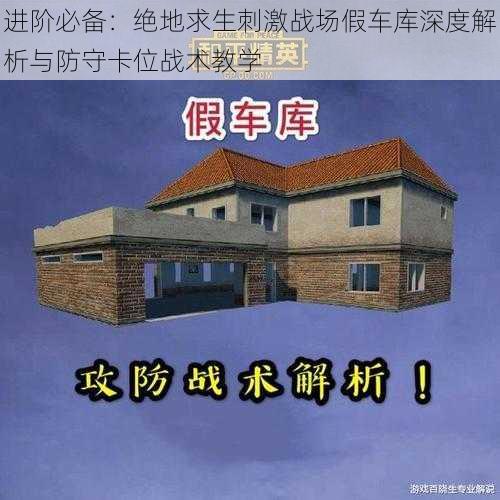 进阶必备：绝地求生刺激战场假车库深度解析与防守卡位战术教学