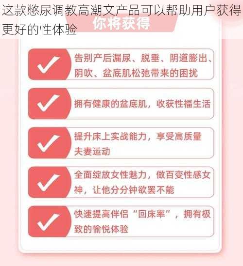 这款憋尿调教高潮文产品可以帮助用户获得更好的性体验