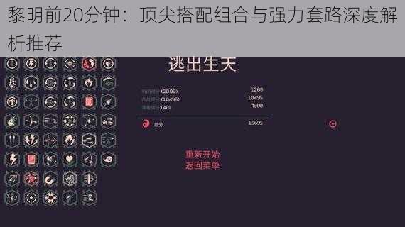 黎明前20分钟：顶尖搭配组合与强力套路深度解析推荐