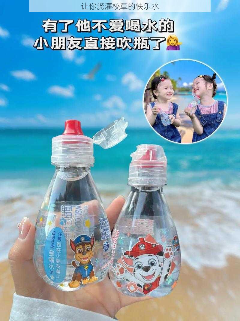 让你浇灌校草的快乐水