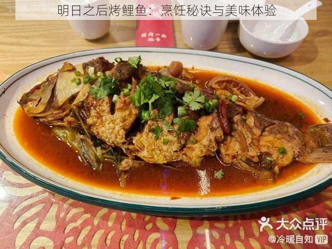 明日之后烤鲤鱼：烹饪秘诀与美味体验