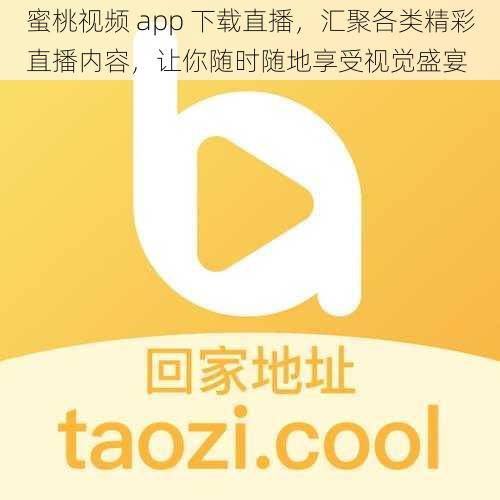 蜜桃视频 app 下载直播，汇聚各类精彩直播内容，让你随时随地享受视觉盛宴