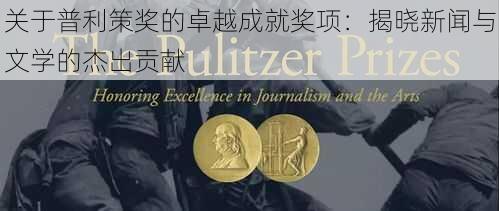 关于普利策奖的卓越成就奖项：揭晓新闻与文学的杰出贡献