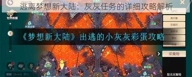 逃离梦想新大陆：灰灰任务的详细攻略解析