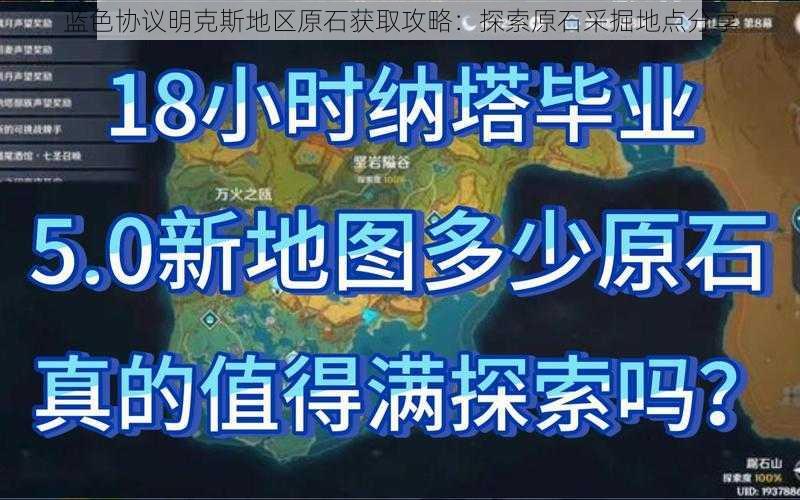 蓝色协议明克斯地区原石获取攻略：探索原石采掘地点分享