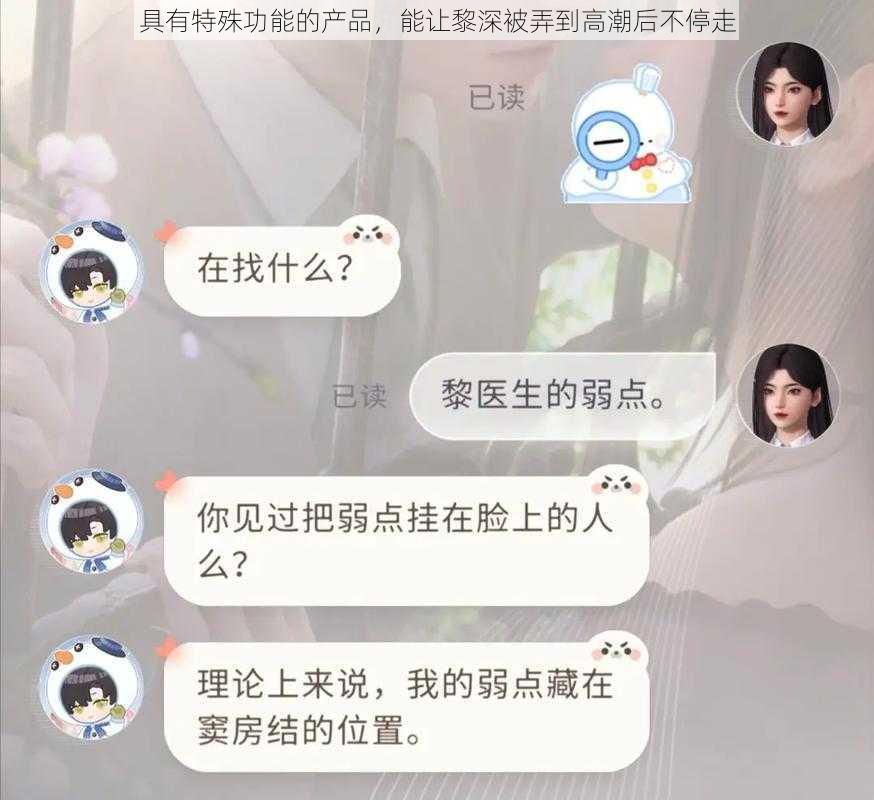 具有特殊功能的产品，能让黎深被弄到高潮后不停走