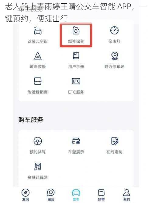 老人船上弄雨婷王晴公交车智能 APP，一键预约，便捷出行