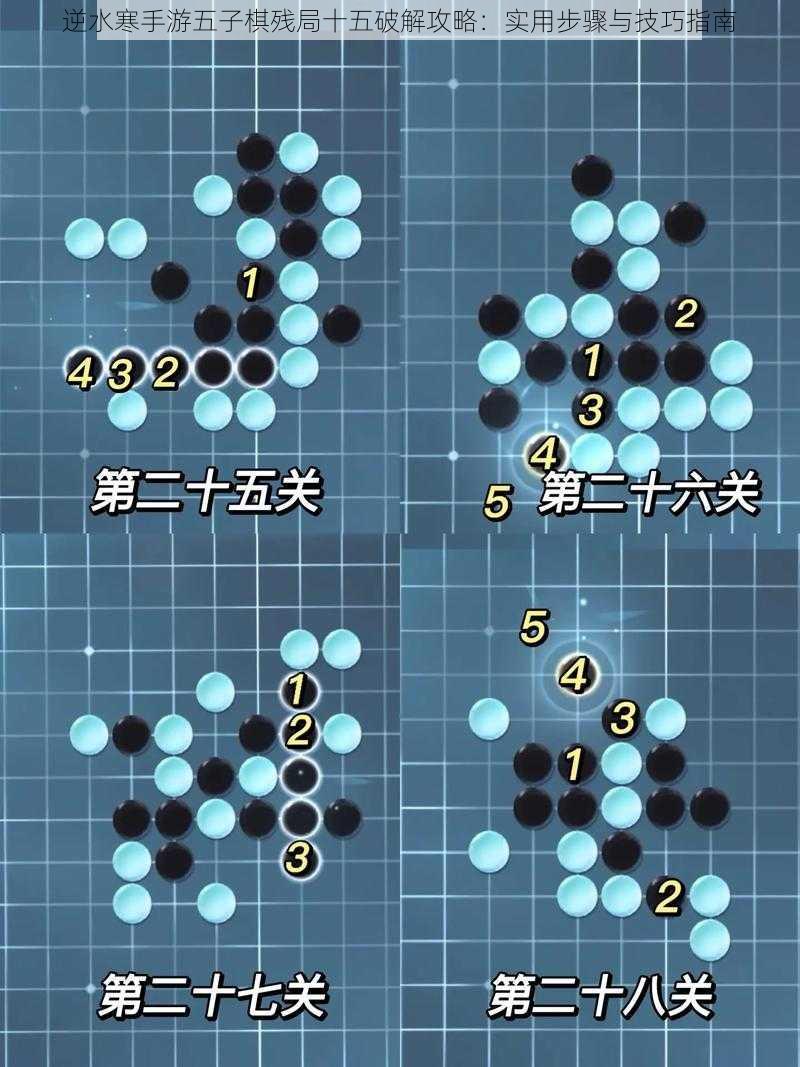 逆水寒手游五子棋残局十五破解攻略：实用步骤与技巧指南