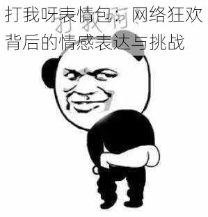 打我呀表情包：网络狂欢背后的情感表达与挑战