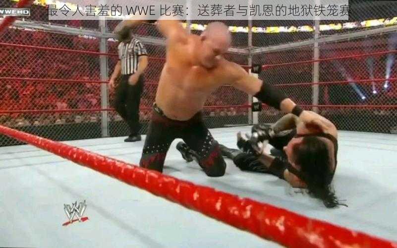 最令人害羞的 WWE 比赛：送葬者与凯恩的地狱铁笼赛