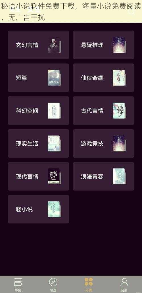秘语小说软件免费下载，海量小说免费阅读，无广告干扰