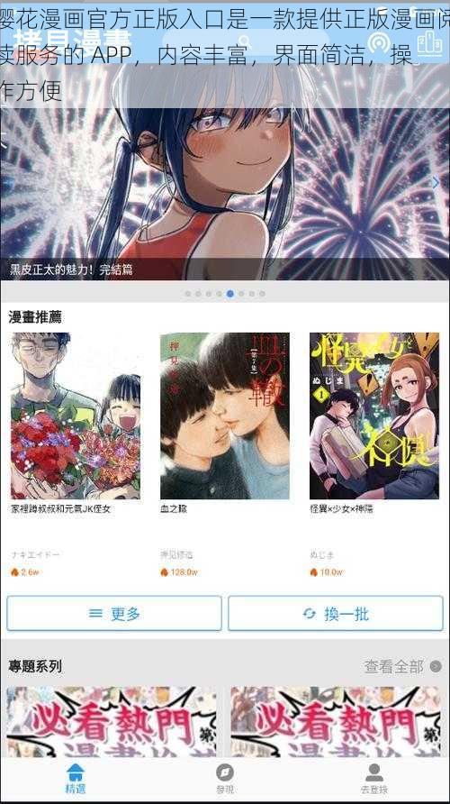 樱花漫画官方正版入口是一款提供正版漫画阅读服务的 APP，内容丰富，界面简洁，操作方便