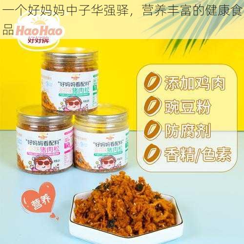 一个好妈妈中子华强驿，营养丰富的健康食品