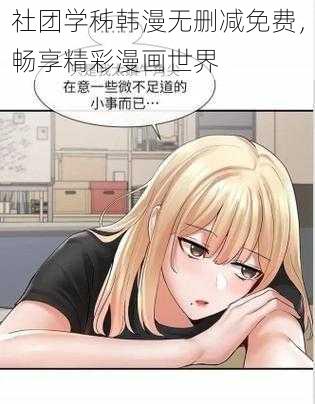 社团学秭韩漫无删减免费，畅享精彩漫画世界