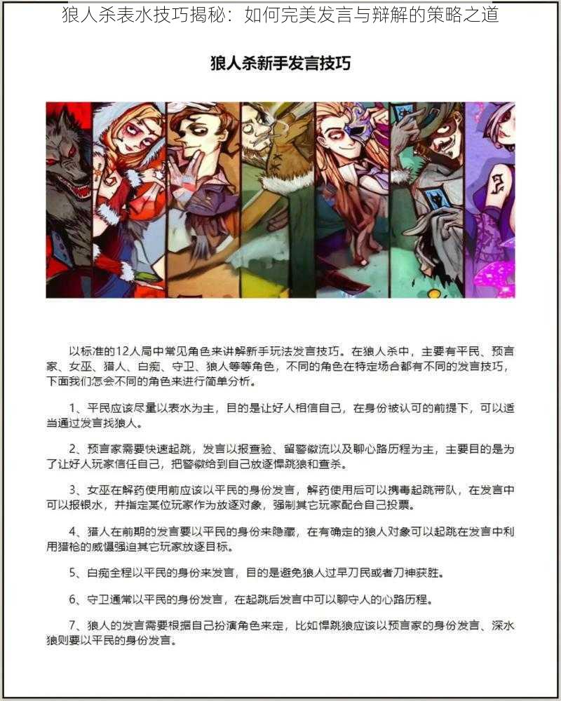 狼人杀表水技巧揭秘：如何完美发言与辩解的策略之道