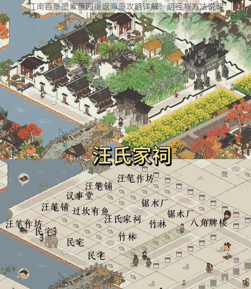 江南百景图紫藤园重返海岛攻略详解：路径与方法说明