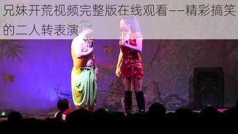 兄妹开荒视频完整版在线观看——精彩搞笑的二人转表演