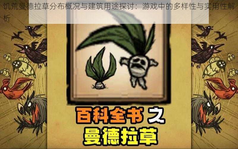 饥荒曼德拉草分布概况与建筑用途探讨：游戏中的多样性与实用性解析