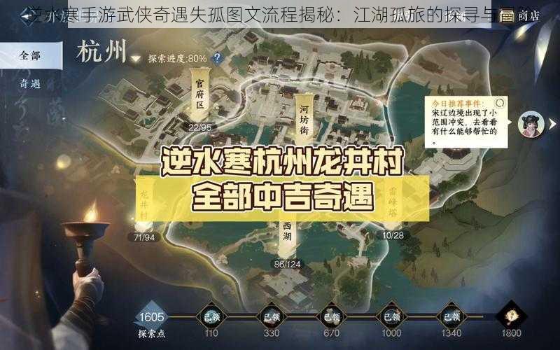 逆水寒手游武侠奇遇失孤图文流程揭秘：江湖孤旅的探寻与冒险