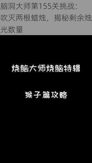 脑洞大师第155关挑战：吹灭两根蜡烛，揭秘剩余烛光数量