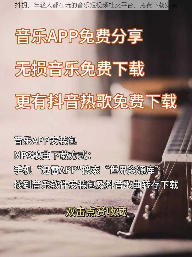 抖抈，年轻人都在玩的音乐短视频社交平台，免费下载安装