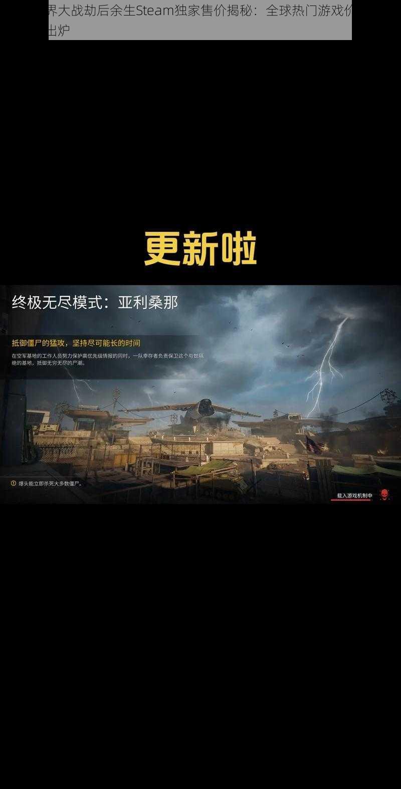 僵尸世界大战劫后余生Steam独家售价揭秘：全球热门游戏价格一览表重磅出炉