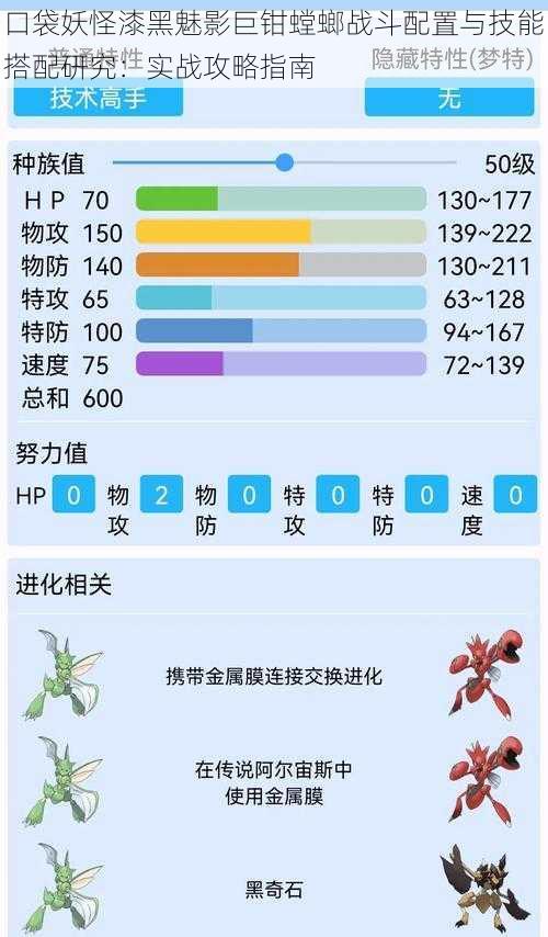 口袋妖怪漆黑魅影巨钳螳螂战斗配置与技能搭配研究：实战攻略指南