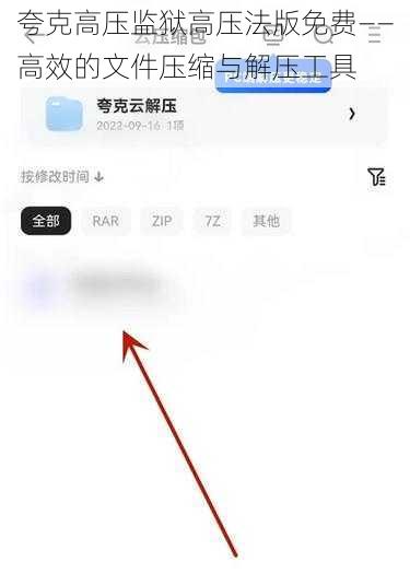 夸克高压监狱高压法版免费——高效的文件压缩与解压工具