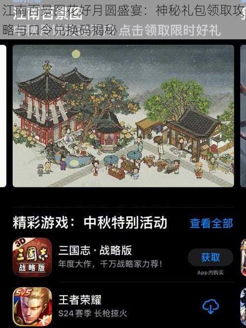 江南百景图花好月圆盛宴：神秘礼包领取攻略与口令兑换码揭秘