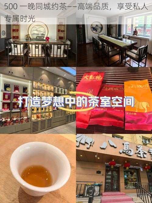 500 一晚同城约茶——高端品质，享受私人专属时光