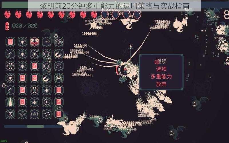 黎明前20分钟多重能力的运用策略与实战指南