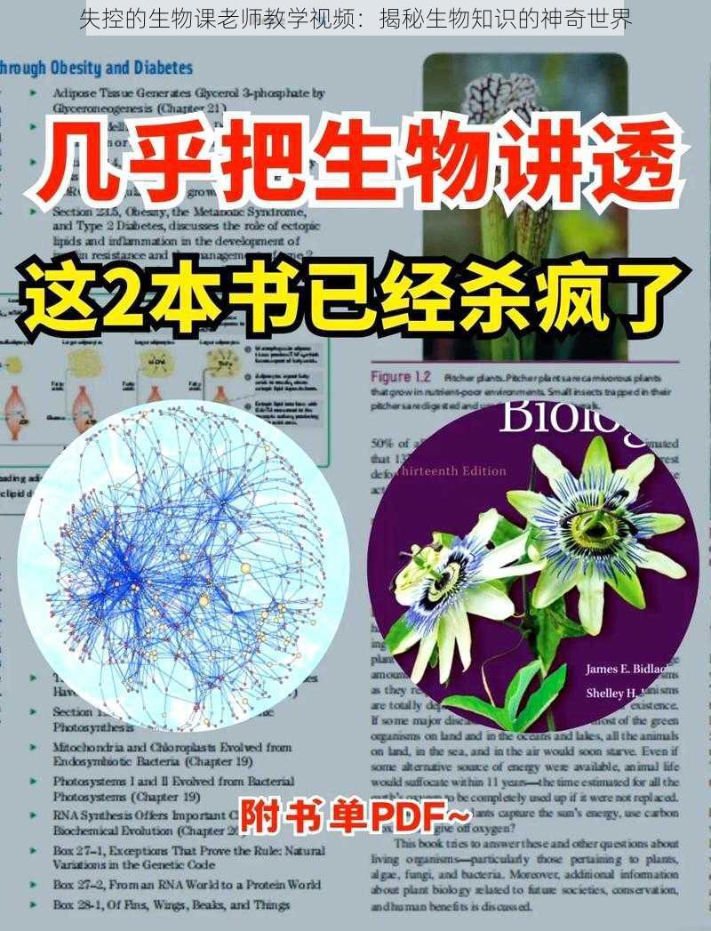 失控的生物课老师教学视频：揭秘生物知识的神奇世界