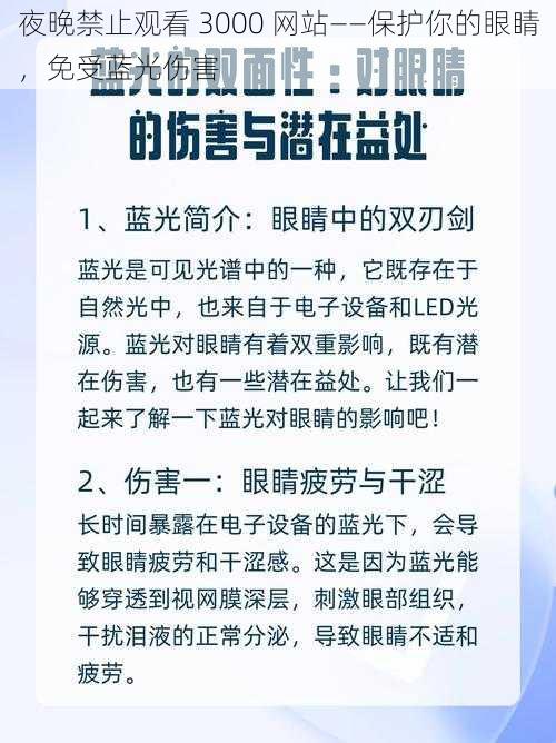 夜晚禁止观看 3000 网站——保护你的眼睛，免受蓝光伤害