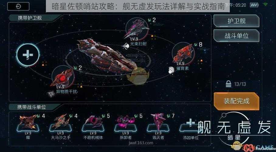 暗星佐顿哨站攻略：舰无虚发玩法详解与实战指南