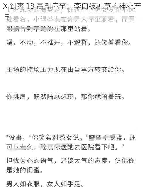 X 到爽 18 高潮痉挛：李白被种草的神秘产品