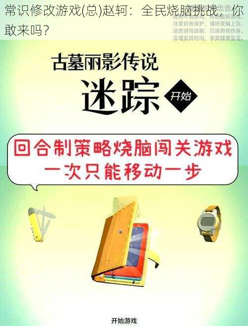 常识修改游戏(总)赵轲：全民烧脑挑战，你敢来吗？