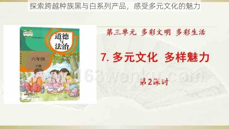 探索跨越种族黑与白系列产品，感受多元文化的魅力